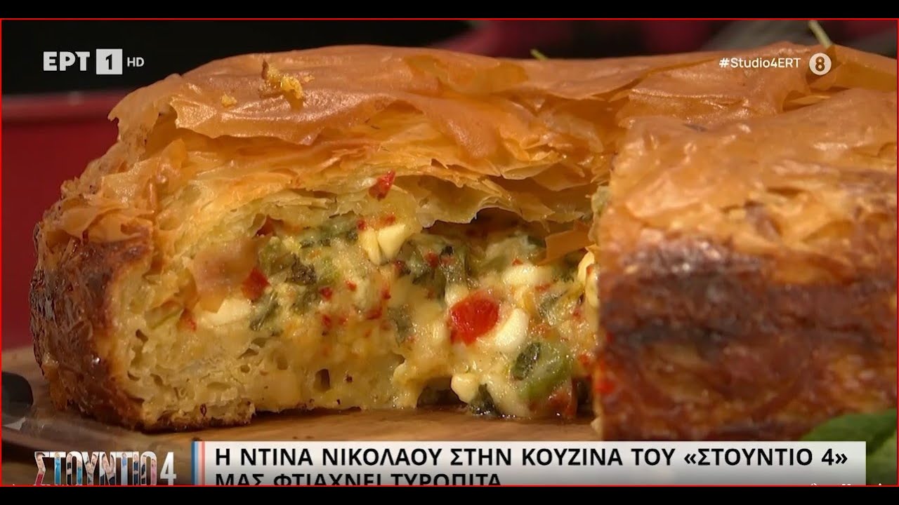 Τυρόπιτα | Ντίνα Νικολάου | ΕΡΤ