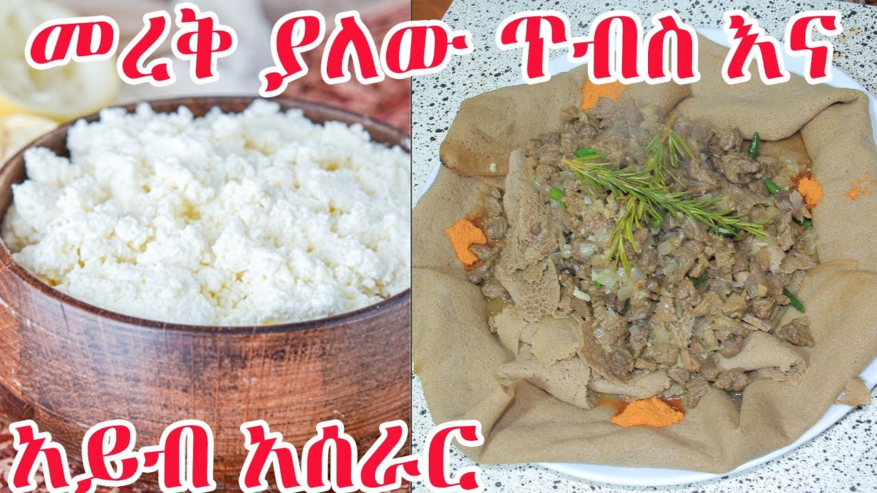 ጥፍጥ ያለ መረቅ ያለው ጥብስ አሰራሩን ላሳያቹህ እና በቤትዎ አይብን በቀላሉ አሰራር ላሳያቹህ