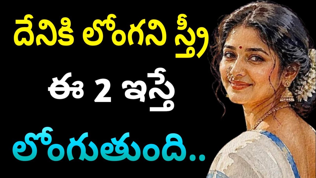 దేనికి లోంగని స్త్రీ ఈ 2 ఇస్తే లోంగుతుంది jeevithasatyalu Quotes#704మంచిమాటలు👍