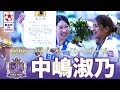 【皇后杯初優勝へ導くスーパーゴール】中嶋淑乃がカットインから鮮やかなゴールを奪う