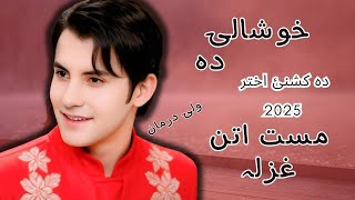 Pashto New Songs 2025 | Khoshali da | wali darman Pashto New mast attan song 2025 |