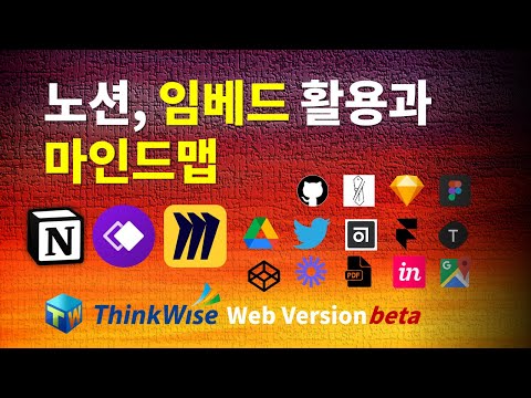 [Notion] 노션 임베드 기능 활용과 마인드맵