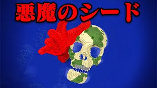 悪魔のシードがあるマイクラ都市伝説をすべて検証する【まいくら・マインクラフト】