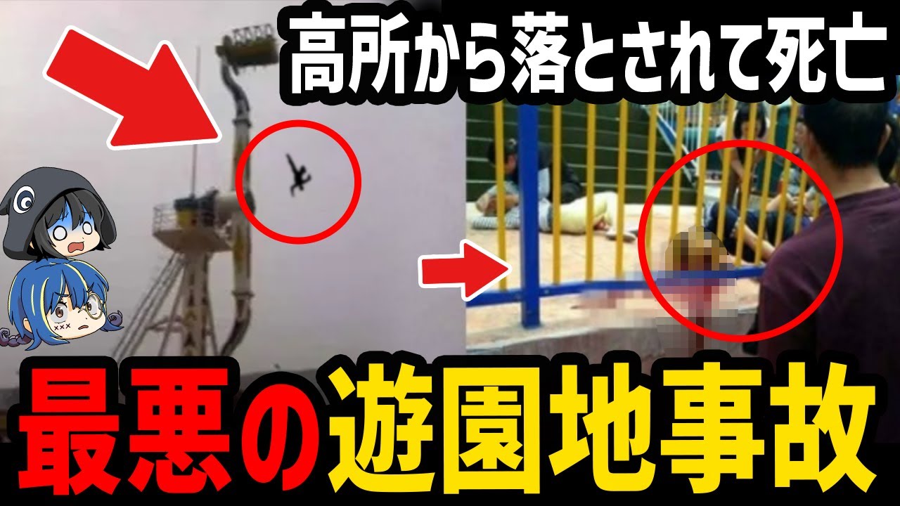 【ゆっくり解説】『ええじゃないか』だけじゃない。本当にあった怖すぎるアトラクション事故５選
