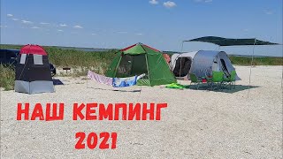 Наш кемпинг 2021. Расширили наш лагерь. Новый шатер.