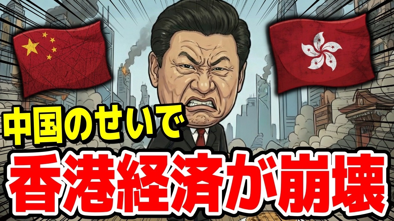 中国化によって香港経済が崩壊…中国に乗っ取られた末路がヤバすぎる。