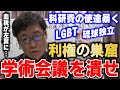 【岩田温】日本学術会議の悪事を暴く！学者という名の「左翼活動家」たち【切り抜き/政治】