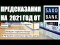 Saxo Bank представил «шокирующие предсказания» на 2021 год