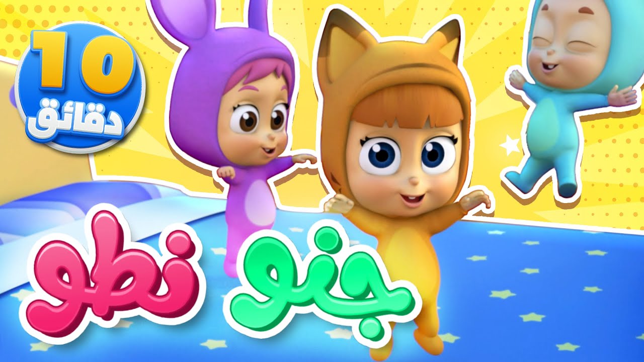 أغنية جنو نطو ومجموعة أغاني الأطفال | قناة نونو بيبي | Nono Baby - YouTube