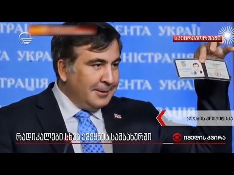 რადიკალები სხვა ქვეყნის სამსახურში