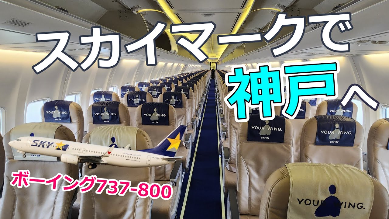 スカイマークで東京/羽田から神戸へ✈
