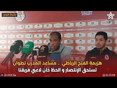 هزيمة الفتح الرباطي مساعد المدرب تطوان تستحق الإنتصار و الحظ خان لاعبي فريقنا