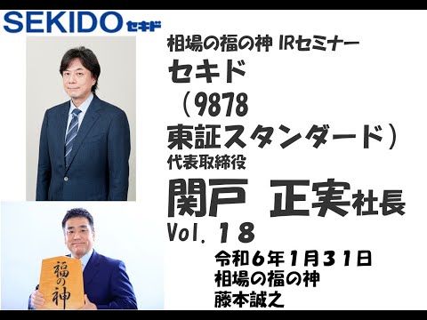 セキド （9878 東証スタンダード）相場の福の神 IRセミナー Vol.18 2024/1/31