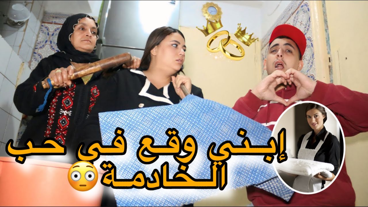 جبت خدامة تشقالية او ولدي بغاها لزواج 😳💔تصدمت فاش لقيتهم ف…