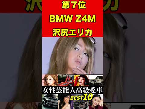 沢尻エリカ・BMW⑤高級愛車ランキング【女性芸能人・BEST10】