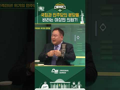 국힘과 민주당의 분당을 바라는 이상민 의원?! #shorts