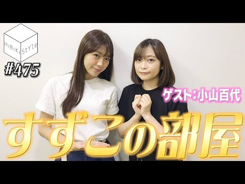 小山百代登場！三森すずこにありのままの悩みをぶつける！【HiBiKi StYle 第475回】#三森すずこ  