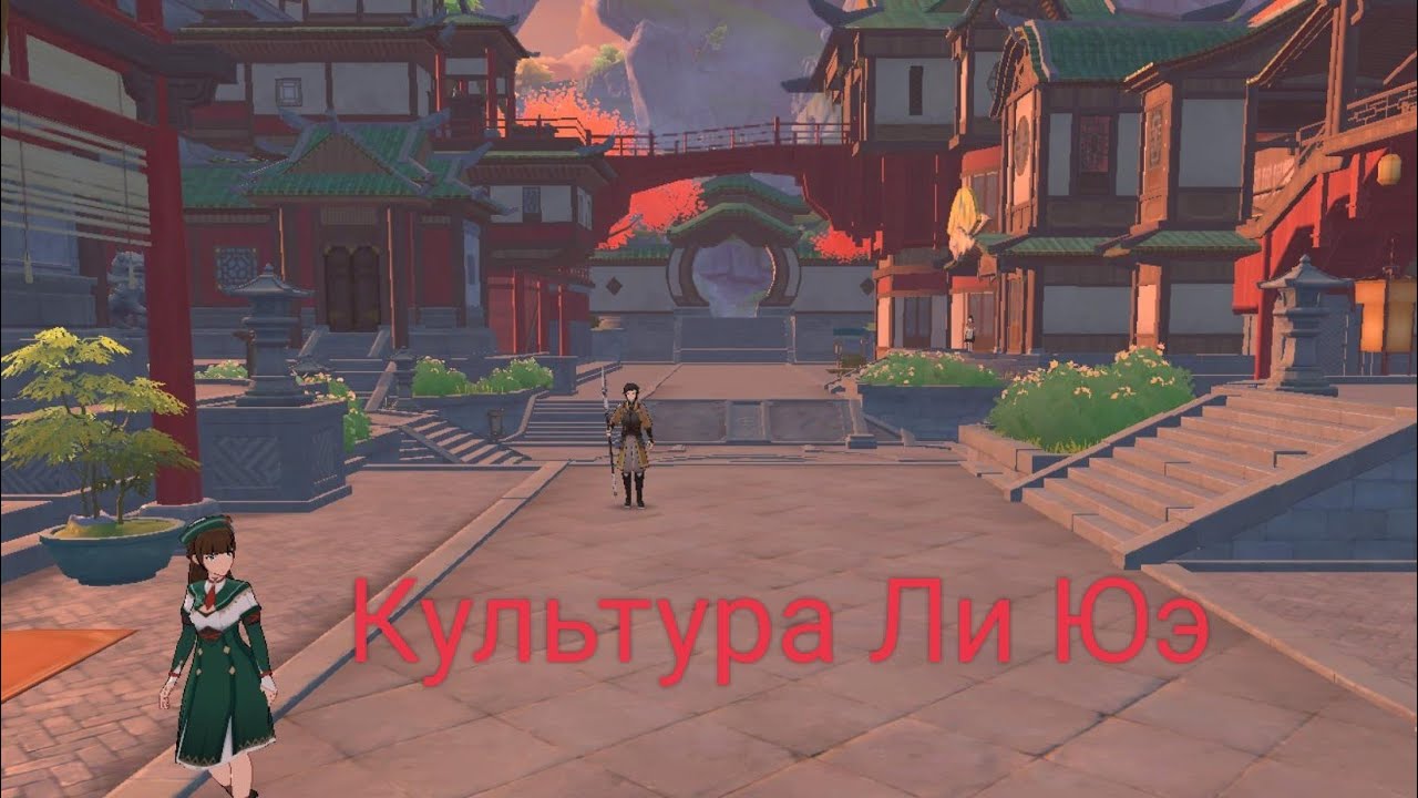 Лиюэ геншин город. Ли ул. Ли ул. Ли ул. Ли ул.