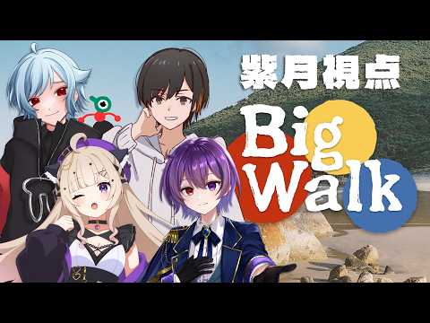 【Big Walk】広大な世界をのんびり探索する ＃4【#vtuber コラボ / 雨宮紫月】