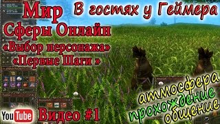 Сфера Лучшая MMORPG России , Выбор персонажа и первые шаги