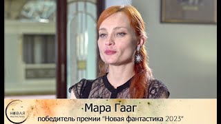 Мара Гааг - победитель премии &quot;Новая фантастика&quot; 2023