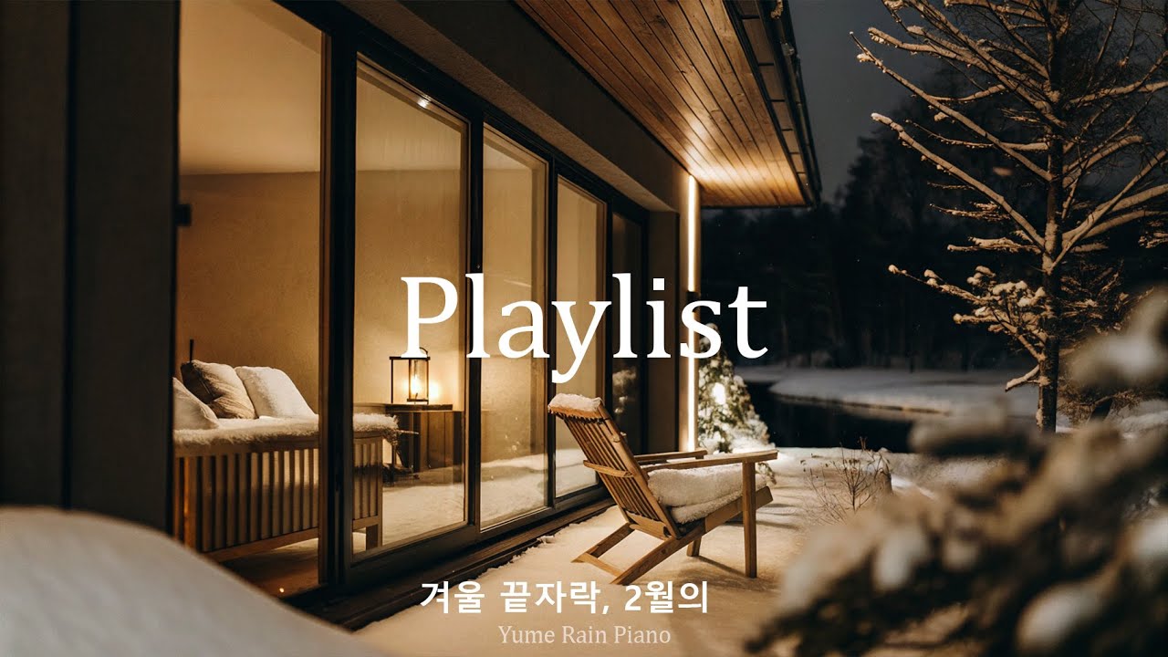 ☕ 겨울의 끝, 카페에 어울리는 포근한 팝 음악 | 기분 좋은 카페 플레이리스트 🎶