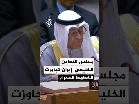 مجلس التعاون الخليجي: العدوان الإيراني تجاوز الخطوط الحمراء بتهديد الملاحة عبر مضيق هرمز