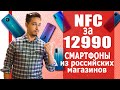 ТОП 5 смартфонов NFC за 12990 рублей из российских магазинов, на 2021 январь