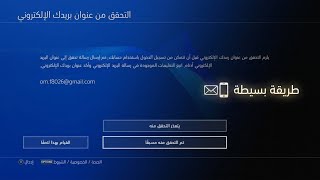 حل مشكلة عدم وصول رسالة تأكيد حساب سوني 4 التحقق من عنوان بريدك الالكتروني PS4