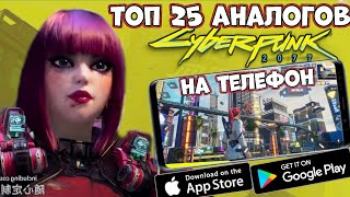 Топ 25 аналогов Cyberpunk 2077 на телефон! (Android Ios) screenshot 1