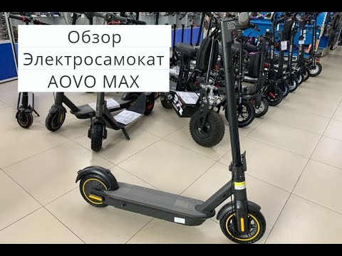 Электросамокат aovo pro max