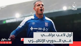 علي الحمادي أول لاعب عراقي في الدوري الإنكليزي “البريميرليغ”#متداول