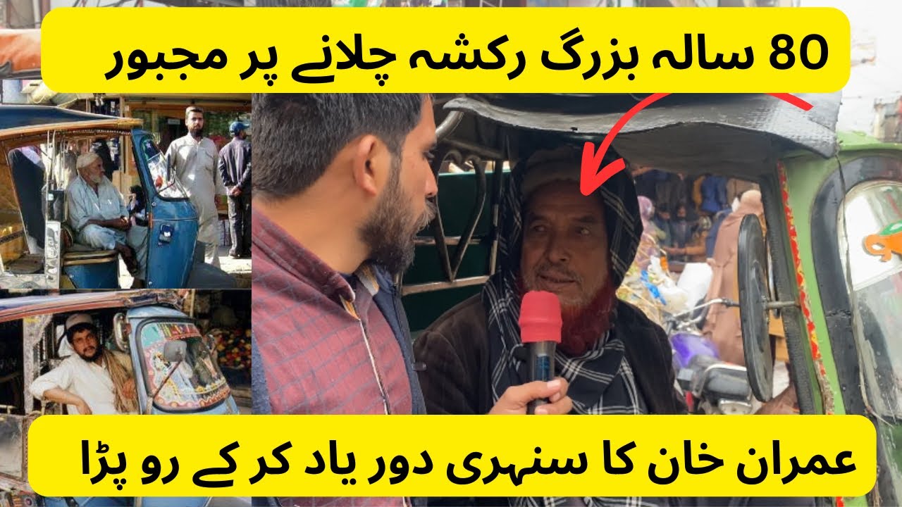 80 sala buzorgh 🛺rickshaw driver Imran khan ko yad kar ke 😢row pada ...
