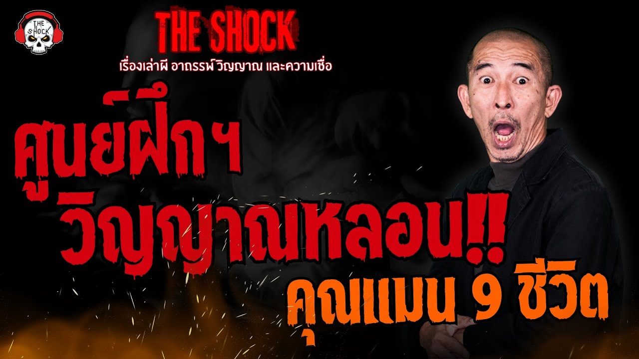 ศูนย์ฝึกฯวิญญาณหลอน คุณแมน 9 ชีวิต l TheShock13