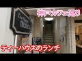 【カフェ巡り】神戸・元町『ティーハウス　ムジカ』紅茶とスコーンのお店でランチ