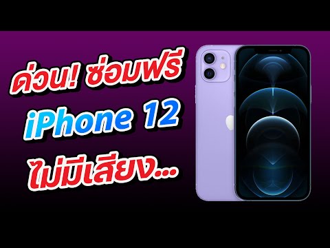 ด่วน! ซ่อมฟรี 2 ปี iPhone 12 และ iPhone 12 Pro โทรและรับสาย ไม่มีเสียง เสียงหาย