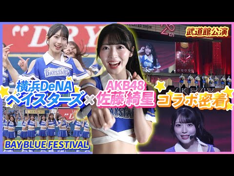 [Another divine collaboration] DeNA Baystars "diana" x AKB48's Sato Kisei! A behind-the-scenes lo...