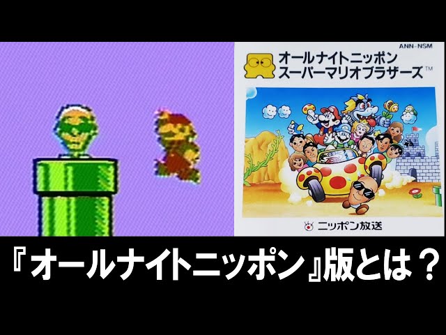 オールナイトニッポン スーパーマリオブラザーズとは - YouTube