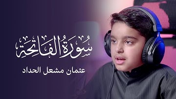 سورة الفاتحة | عثمان مشعل الحداد