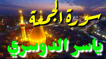 الشيخ ياسر الدوسري - سورة الجمعة تلاوة خاشعة من القرآن الكريم