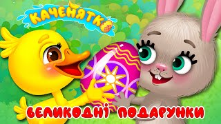 КАЧЕНЯТКО ► ВЕЛИКОДНІ ПОДАРУНКИ – Дитячі Пісні – З Любов'ю до Дітей