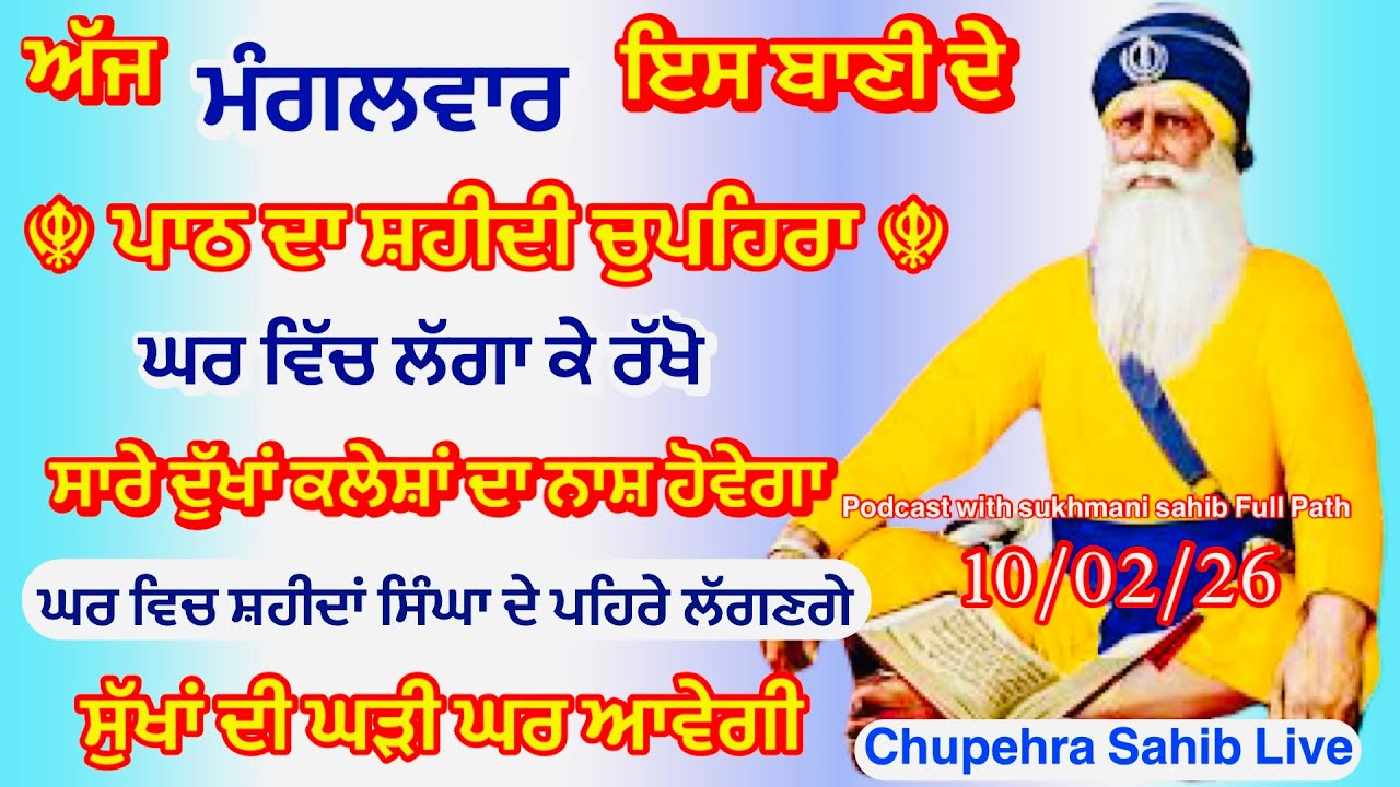 Sukhmani sahib ਸੁਖਮਨੀ ਸਾਹਿਬ | vol -181| ਸੁਖਮਨੀ ਸਾਹਿਬ ਪਾਠ| सुखमनी साहिब 10-02-26 | chopehra live