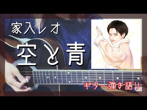 家入レオ / 空と青 【ギター】【歌ってみた】