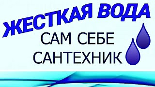 ПРОБЛЕМА ЖЁСТКОЙ ВОДЫ