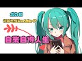 【自業自得人生】上手く行かないが、結局自己責任!feat 初音ミク