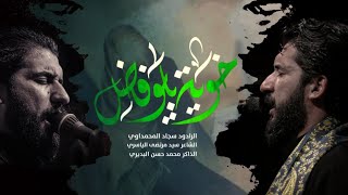 خويه يا ابو فاضل || ملا سجاد المحمداوي ||هيئه الحسن المجتبى عليه السلام