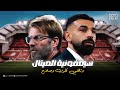 سيمفونية الميتال كيف أعاد كلوب وصلاح كتابة تاريخ ليفربول 