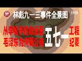 林彪九一三事件全景图 EP08 从李松亭的命运看571工程纪要 毛泽东为何要公布571工程纪要 林彪事件 九一三事件 五七一工程纪要 毛泽东 林立果
