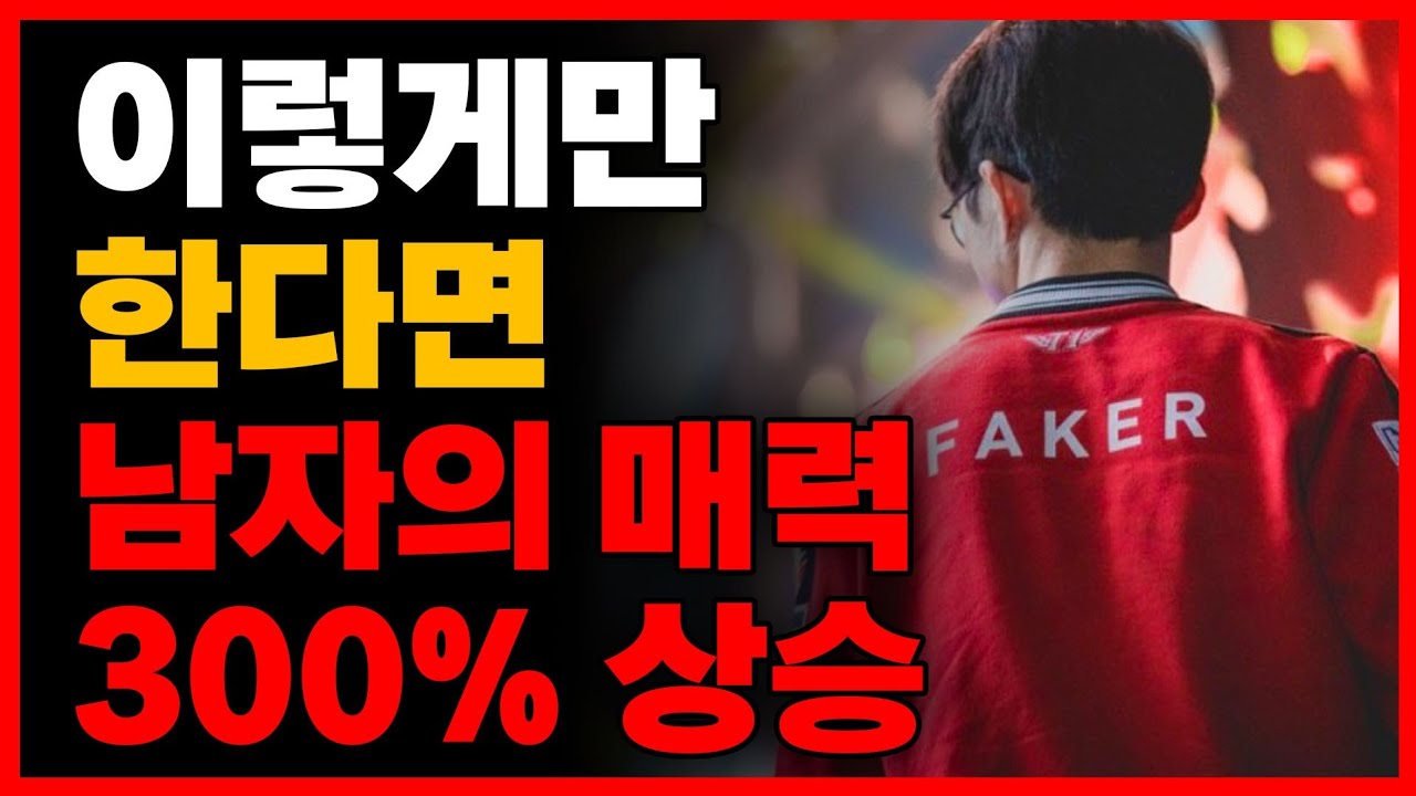 연애시장에서 남자의 매력을 