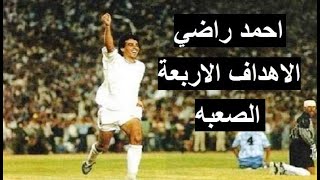 الاهداف الفنية الاربعة الصعبة - الاسطورة احمد راضي